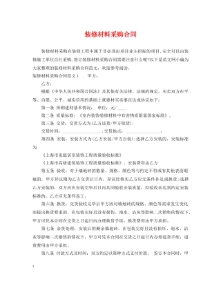 装修材料采购合同2 