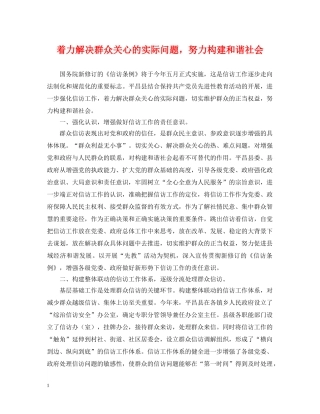 着力解决群众关心的实际问题，努力构建和谐社会 