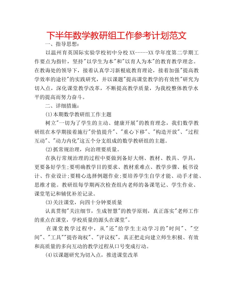 下半年数学教研组工作参考计划范文 _第1页