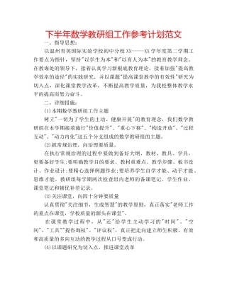 下半年数学教研组工作参考计划范文 