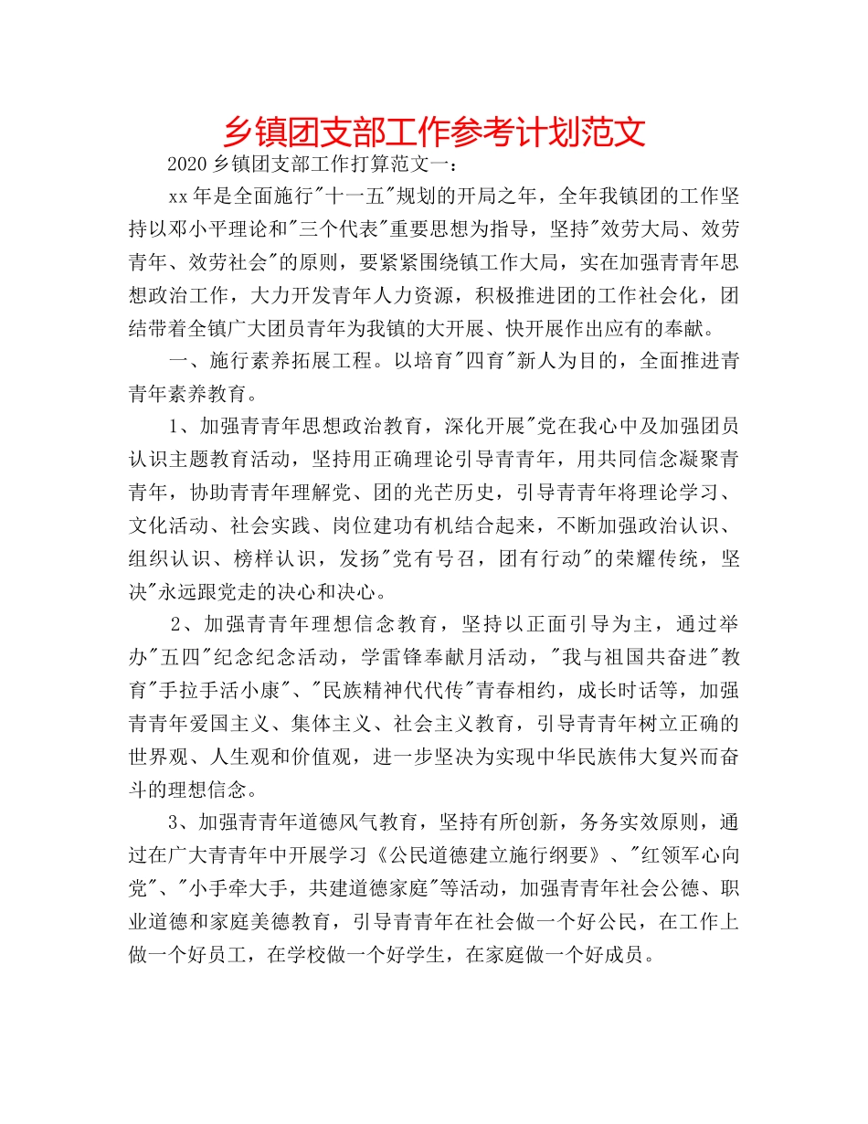乡镇团支部工作参考计划范文 _第1页