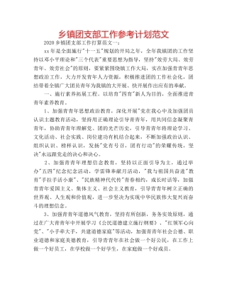 乡镇团支部工作参考计划范文 