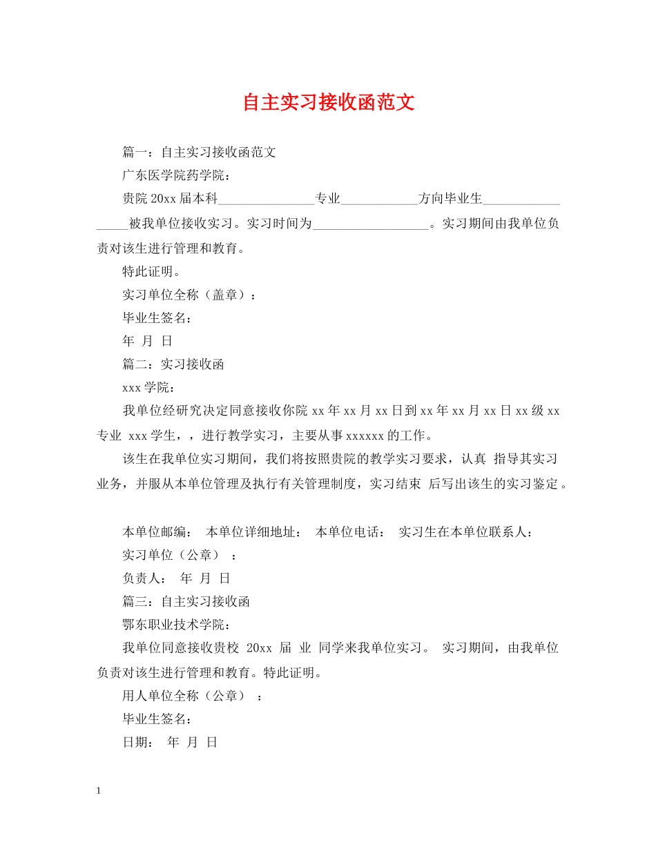 自主实习接收函范文 _第1页