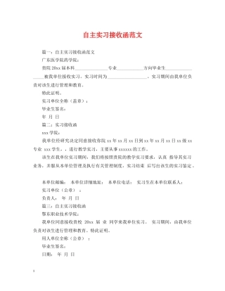 自主实习接收函范文 