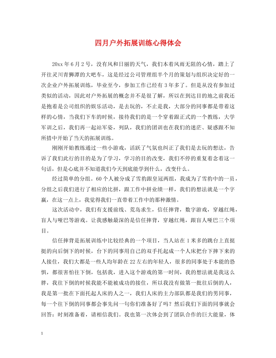四月户外拓展训练心得体会 _第1页