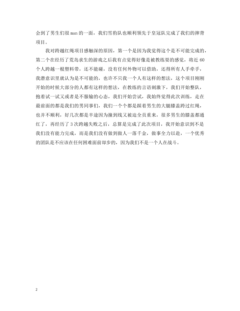 四月户外拓展训练心得体会 _第2页
