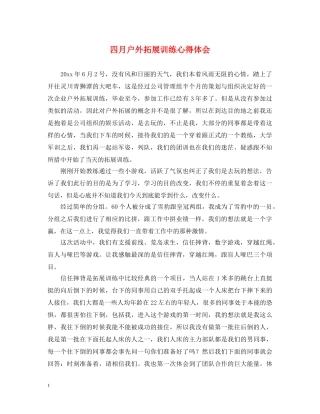 四月户外拓展训练心得体会 