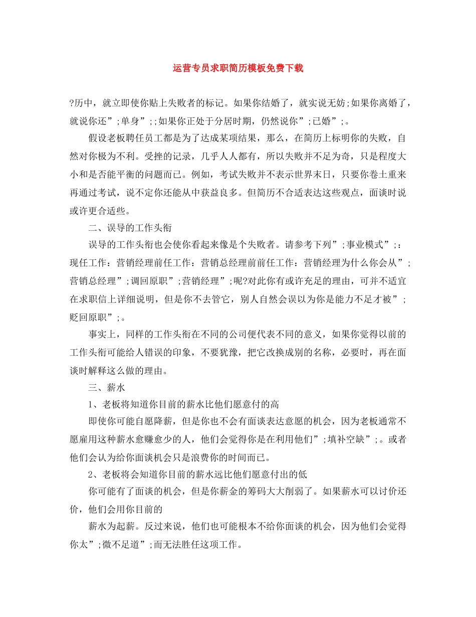 运营专员求职简历模板免费下载 _第1页