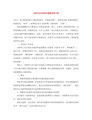 运营专员求职简历模板免费下载 