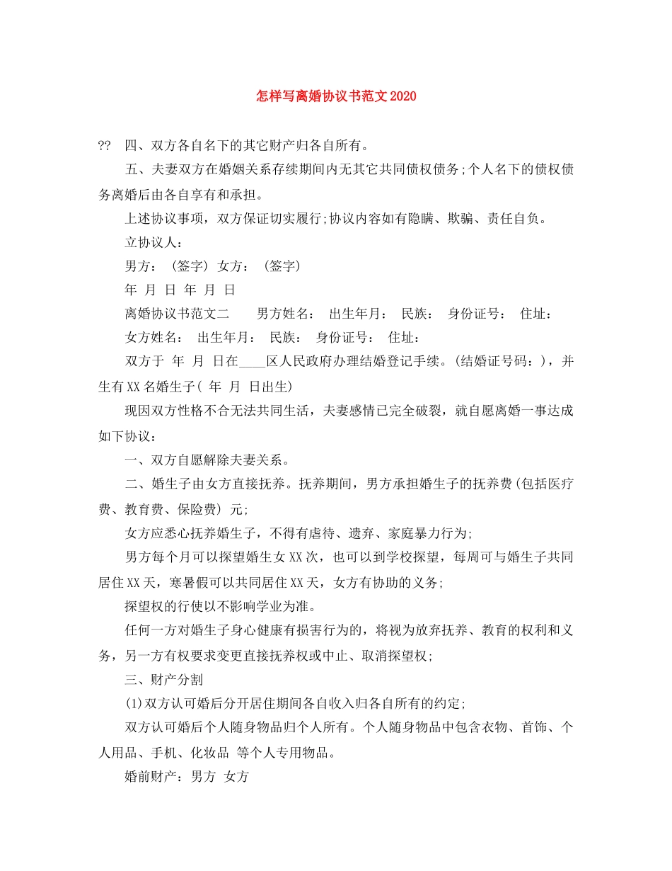 怎样写离婚协议书范文2024 _第1页