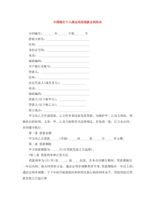 中国银行个人商业用房借款合同范本