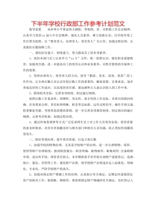 下半年学校行政部工作参考计划范文 