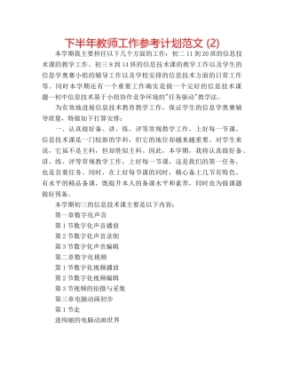 下半年教师工作参考计划范文 (2) 