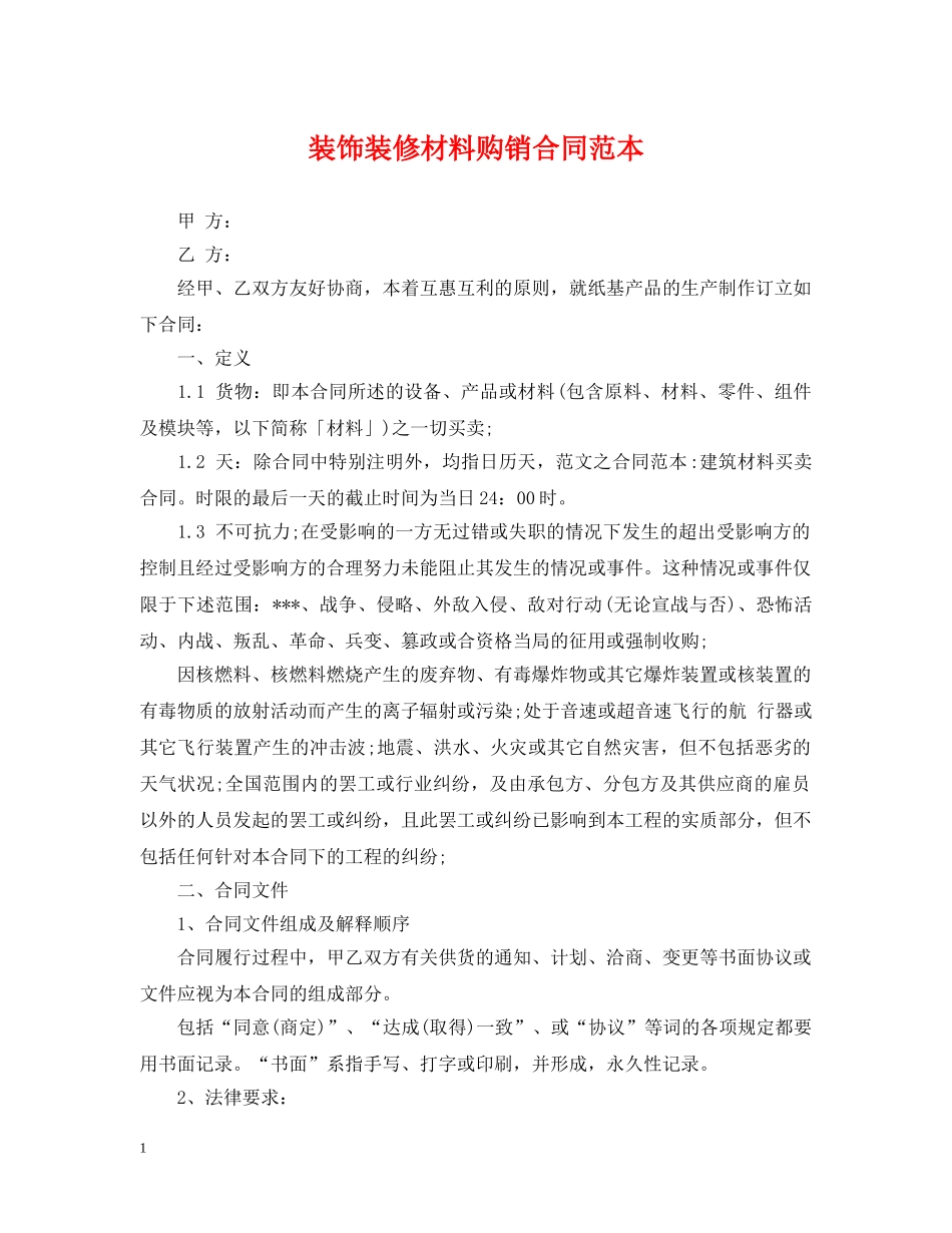 装饰装修材料购销合同范本 _第1页