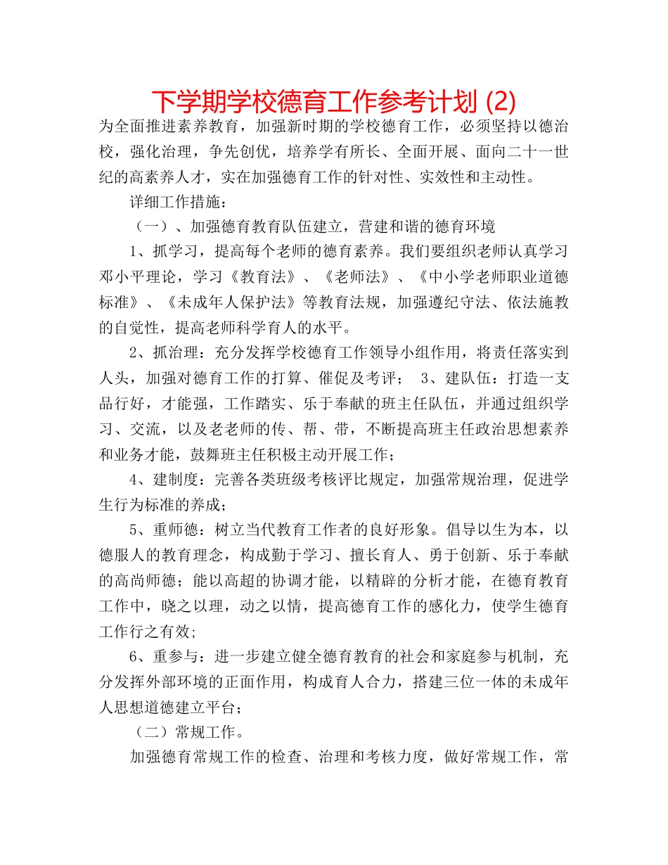 下学期学校德育工作参考计划 (2) _第1页