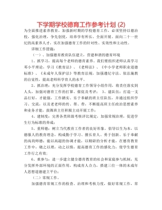下学期学校德育工作参考计划 (2) 