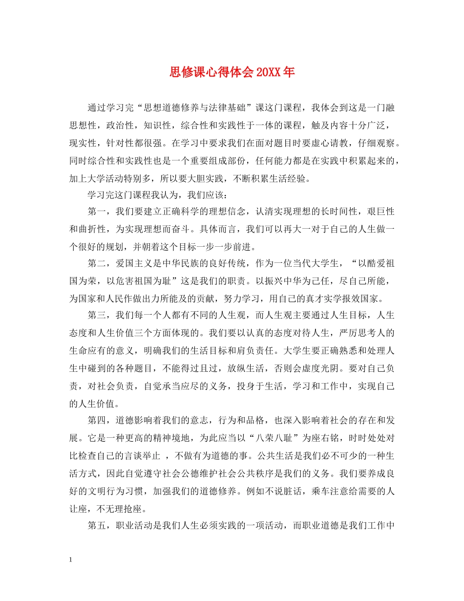 思修课心得体会20XX年 _第1页