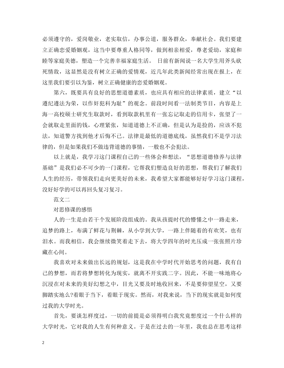 思修课心得体会20XX年 _第2页