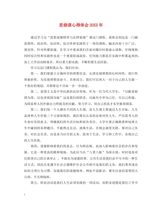 思修课心得体会20XX年 