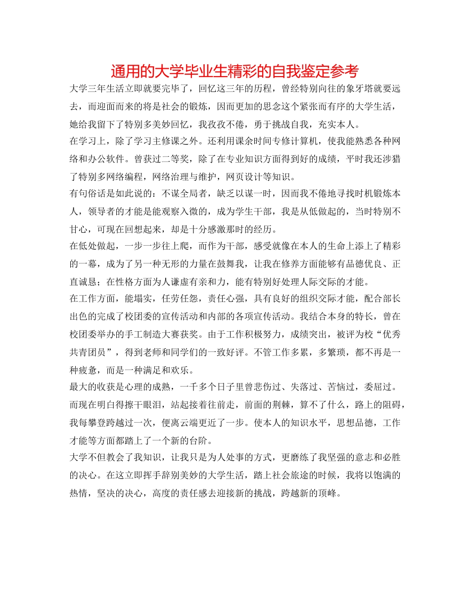 通用的大学毕业生精彩的自我鉴定参考 _第1页
