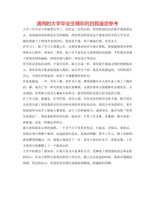 通用的大学毕业生精彩的自我鉴定参考 