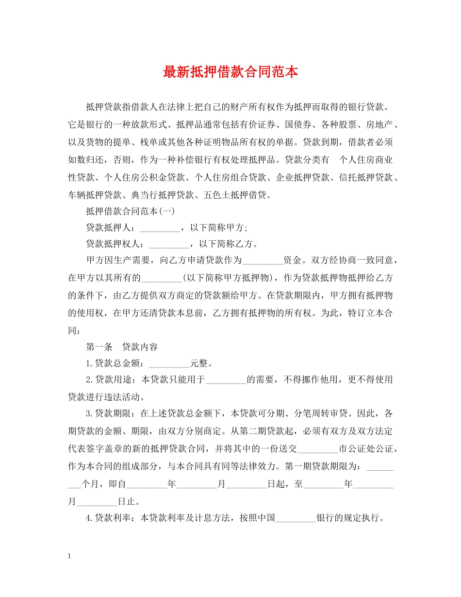 最新抵押借款合同范本2 _第1页
