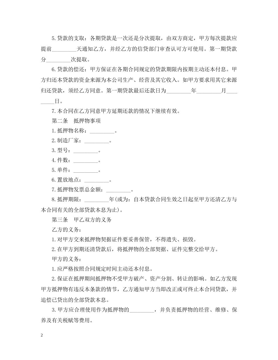 最新抵押借款合同范本2 _第2页