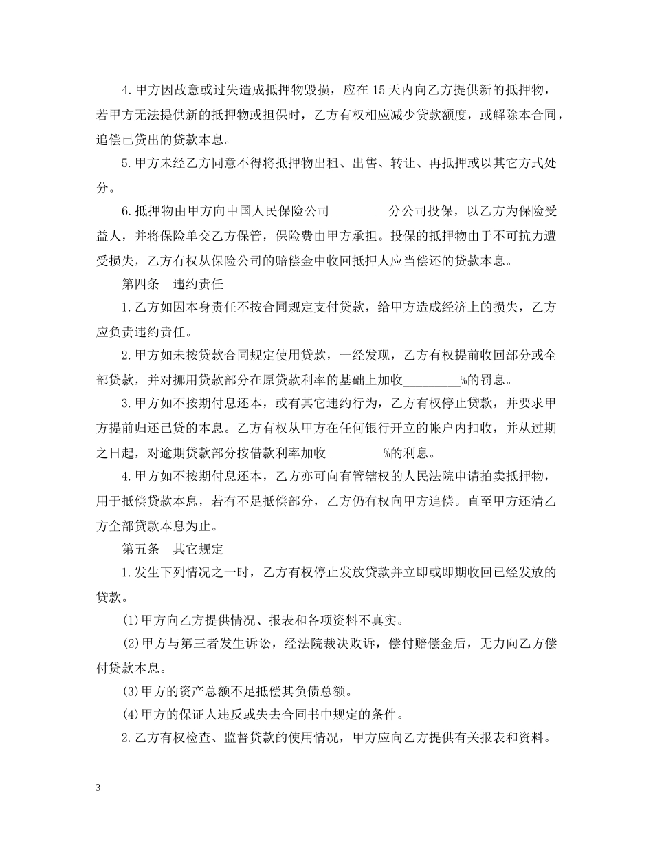 最新抵押借款合同范本2 _第3页