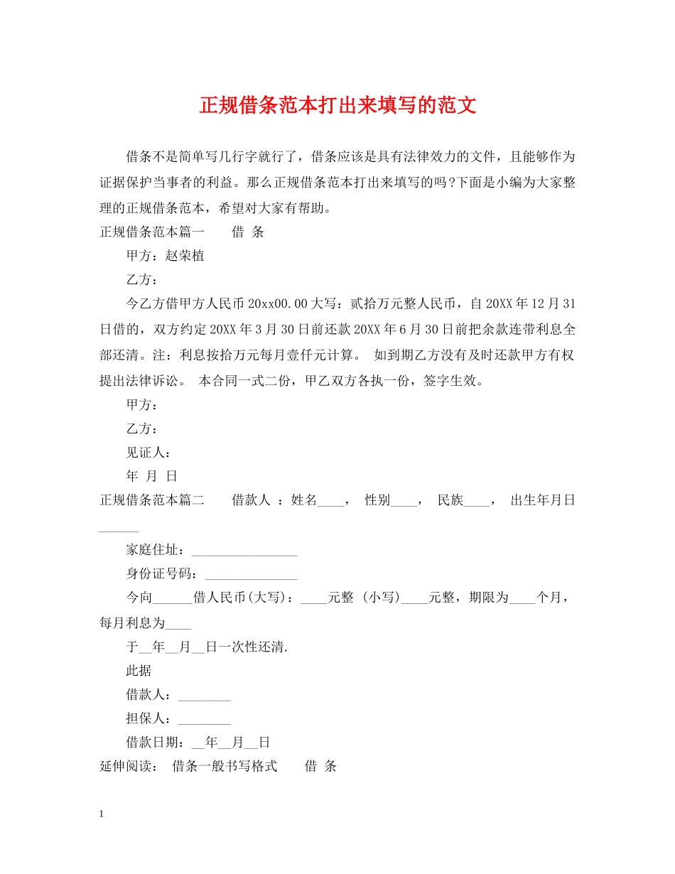 正规借条范本打出来填写的范文 _第1页