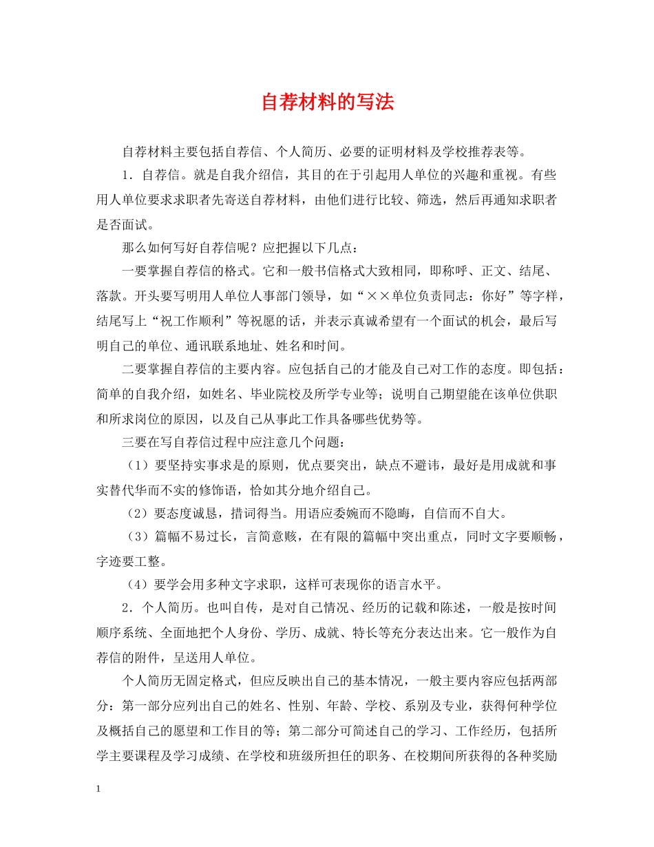自荐材料的写法 _第1页