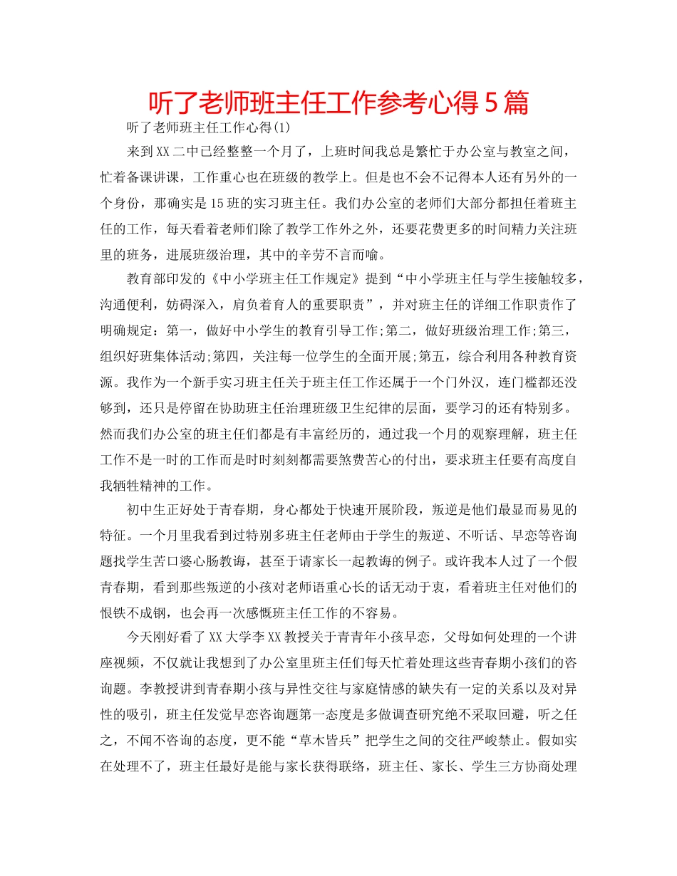 听了老师班主任工作参考心得5篇 _第1页