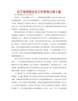 听了老师班主任工作参考心得5篇 