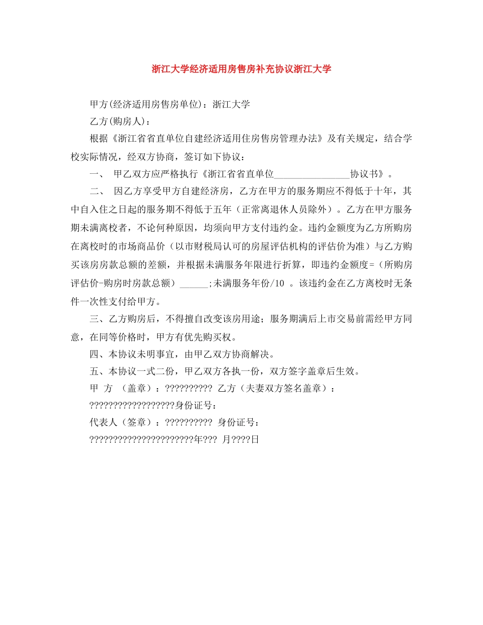浙江大学经济适用房售房补充协议浙江大学 _第1页