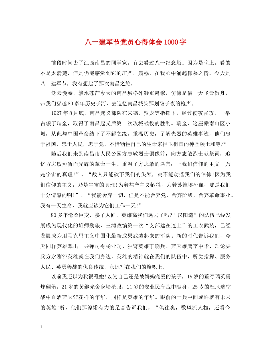 八一建军节党员心得体会1000字 _第1页