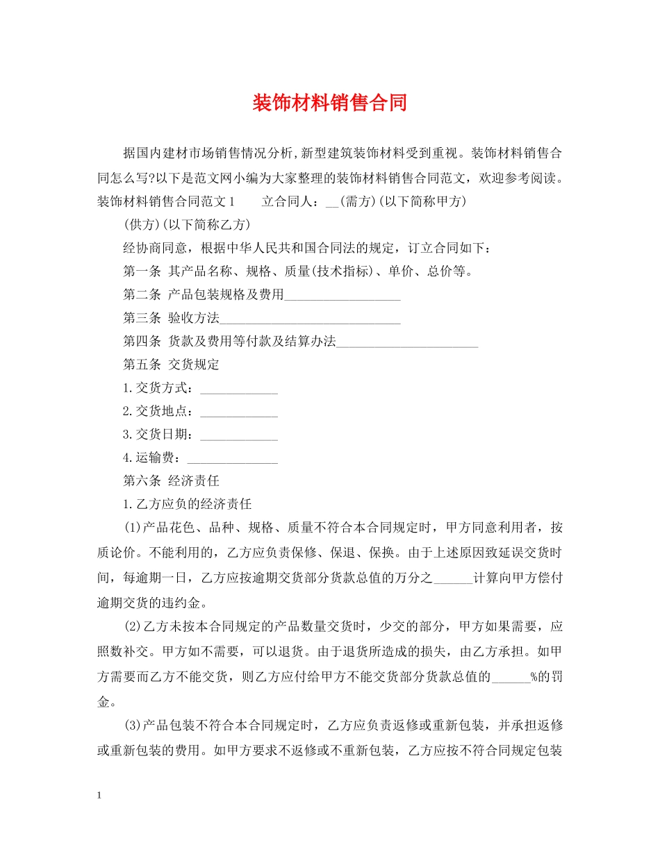 装饰材料销售合同 (2) _第1页