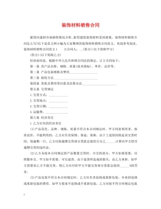 装饰材料销售合同 (2) 