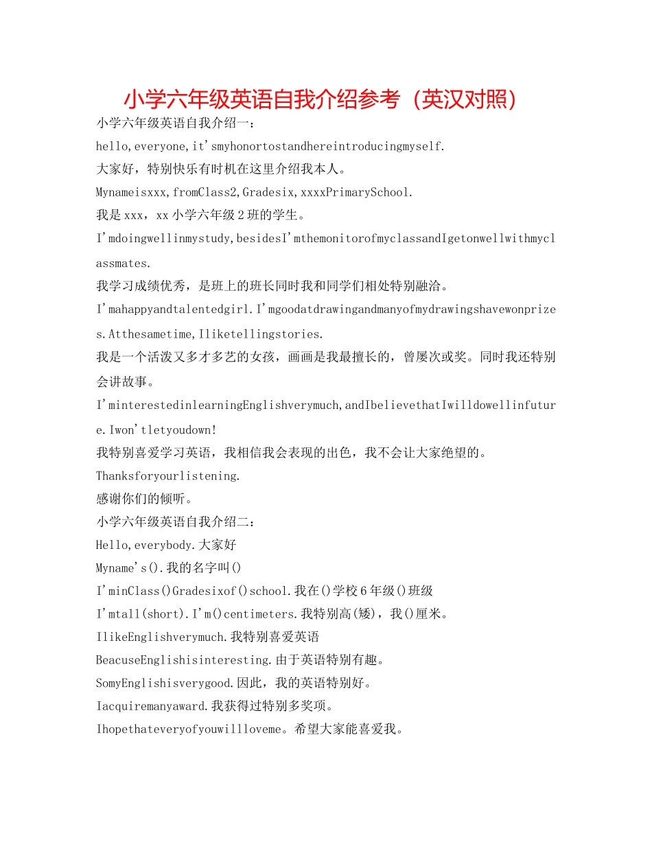 小学六年级英语自我介绍参考（英汉对照） _第1页