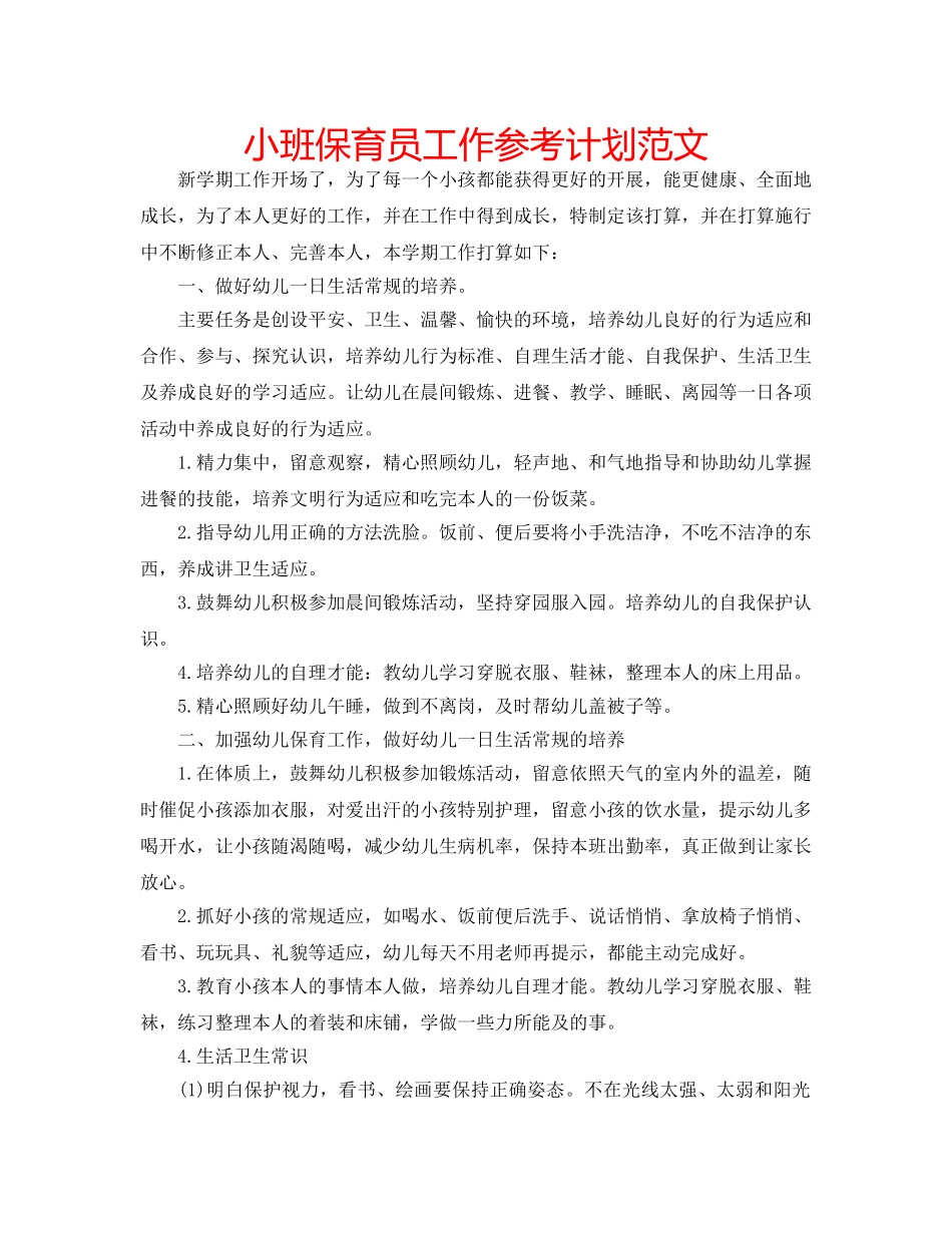 小班保育员工作参考计划范文 _第1页