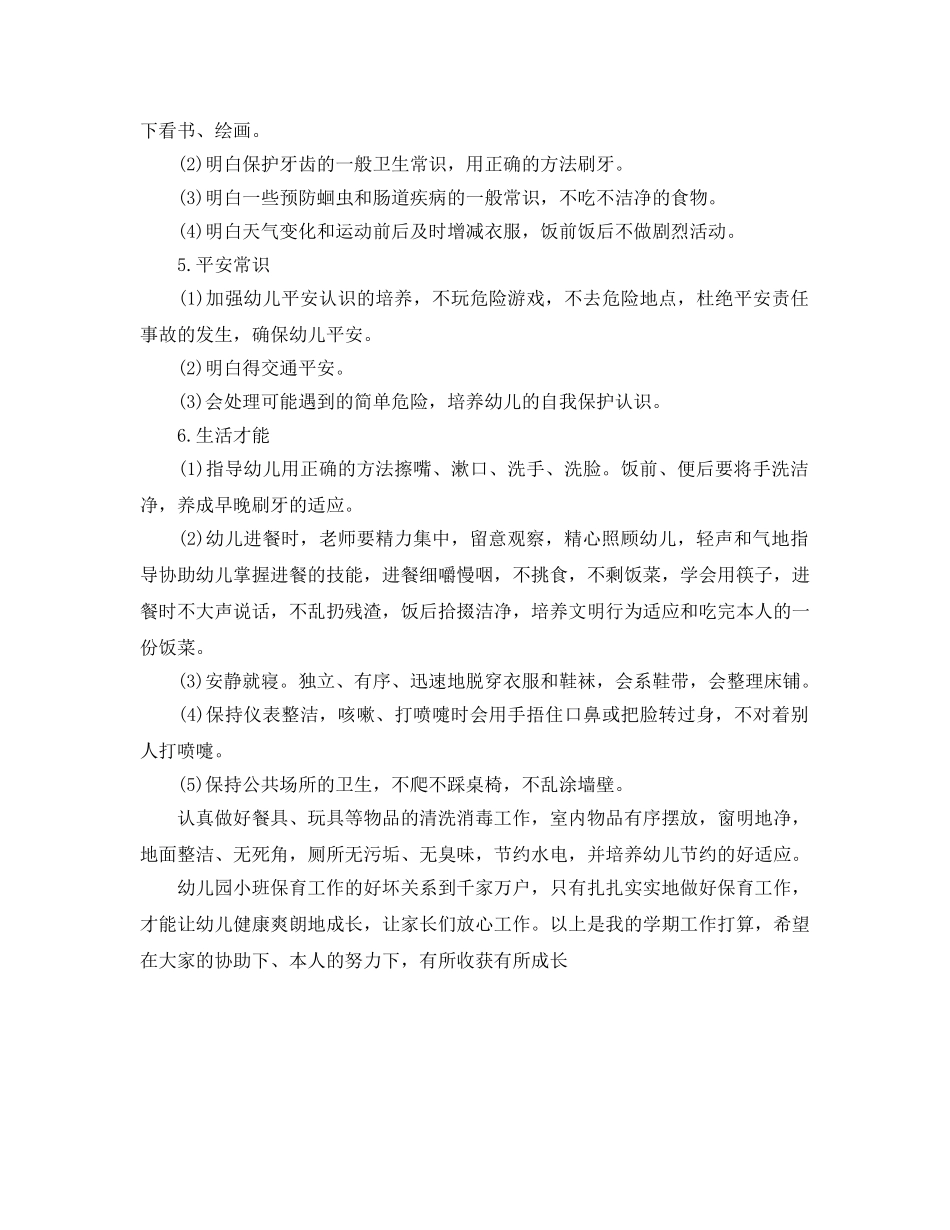 小班保育员工作参考计划范文 _第2页
