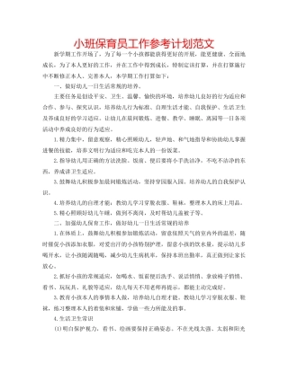 小班保育员工作参考计划范文 
