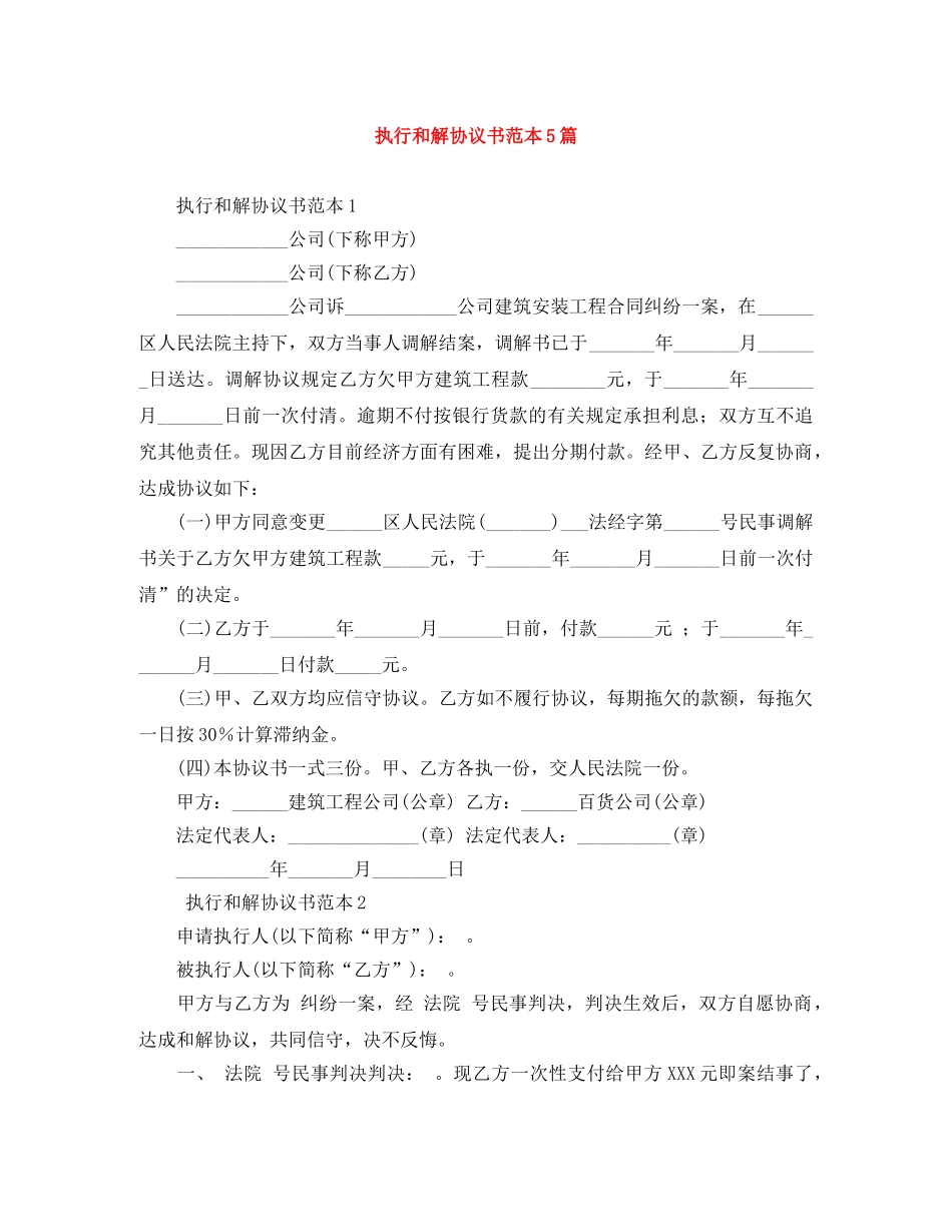 执行和解协议书范本5篇 _第1页