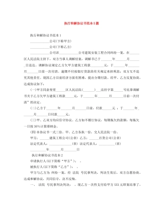 执行和解协议书范本5篇 