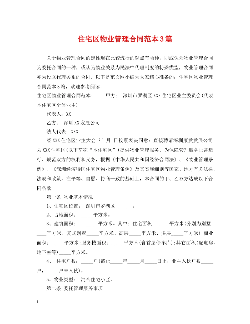 住宅区物业管理合同范本3篇_第1页