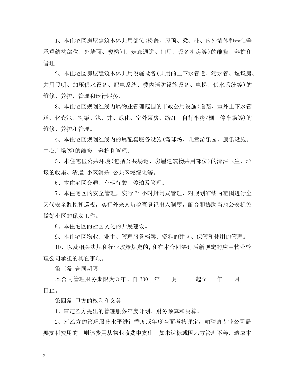 住宅区物业管理合同范本3篇_第2页