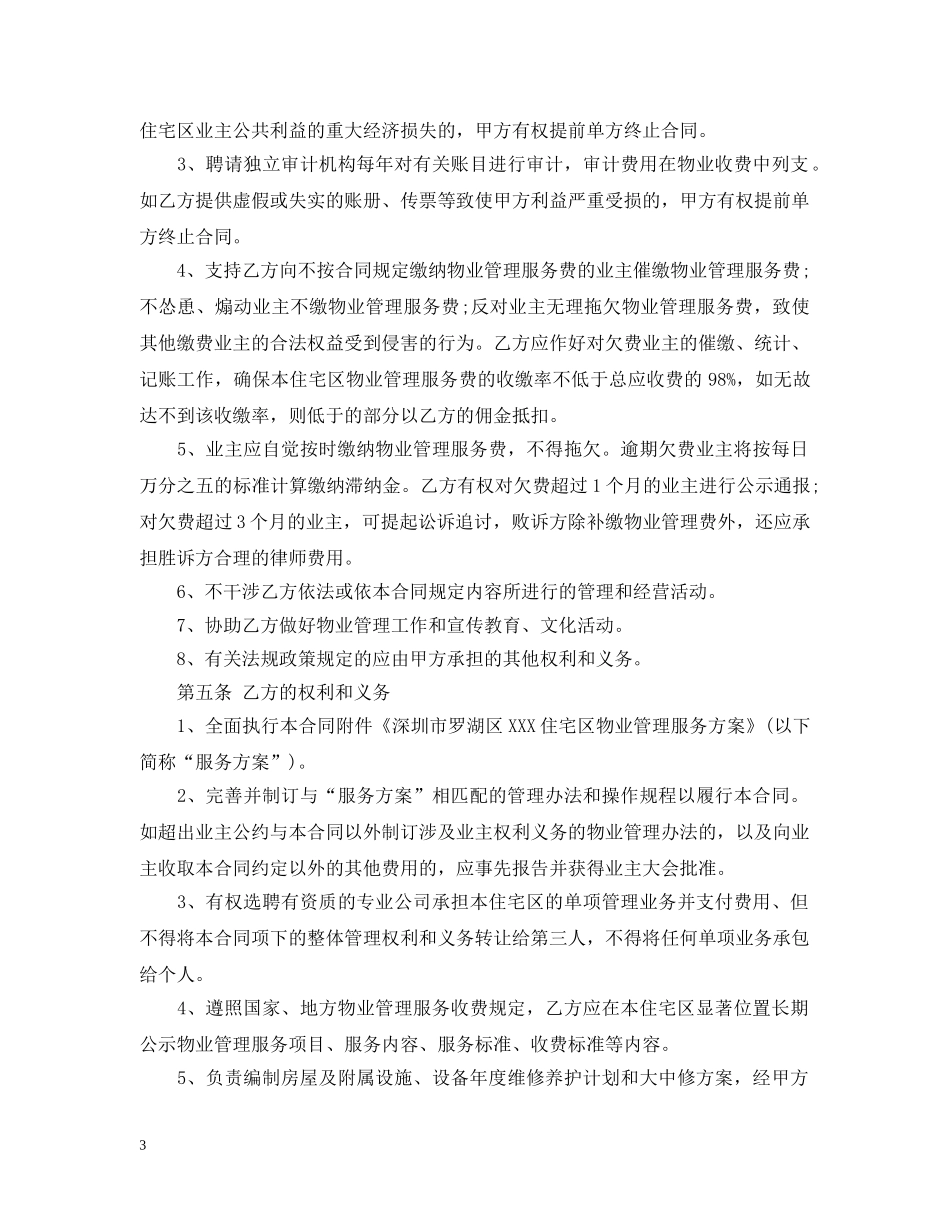 住宅区物业管理合同范本3篇_第3页