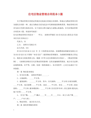 住宅区物业管理合同范本3篇
