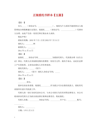 正规委托书样本【五篇】 