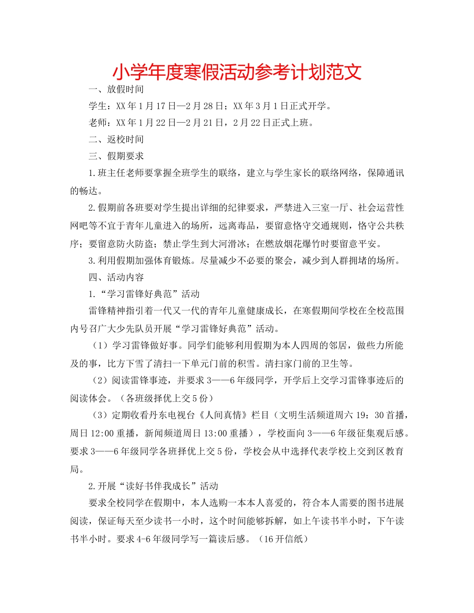 小学年度寒假活动参考计划范文 _第1页