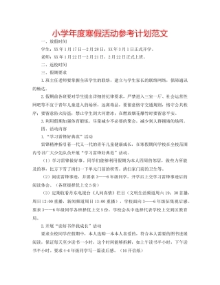 小学年度寒假活动参考计划范文 