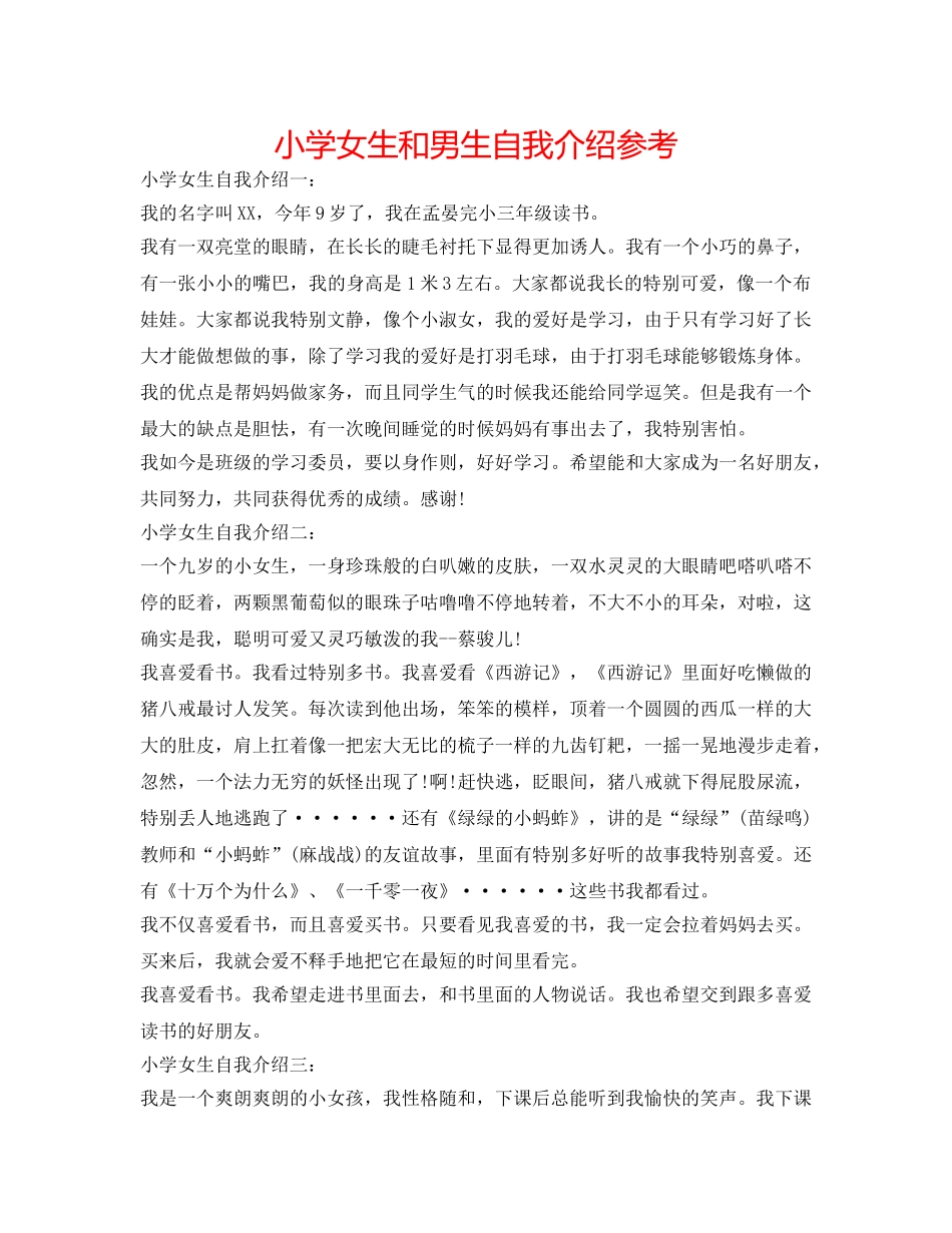 小学女生和男生自我介绍参考 _第1页